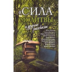 Сила молитвы» и другие рассказы